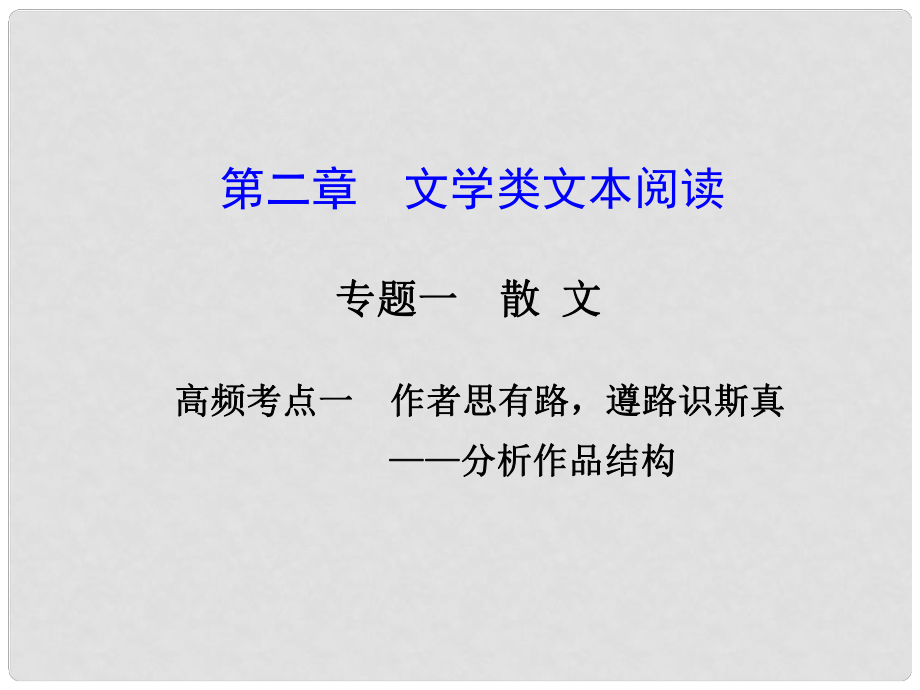 山東省高考語文大一輪復(fù)習(xí)講義 現(xiàn)代文閱讀 第二章 專題一 高頻考點(diǎn)一課件 魯人版_第1頁