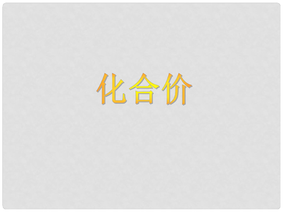 湖北省武漢為明實(shí)驗(yàn)學(xué)校九年級化學(xué)上冊 第四單元 化合價課件 新人教版_第1頁