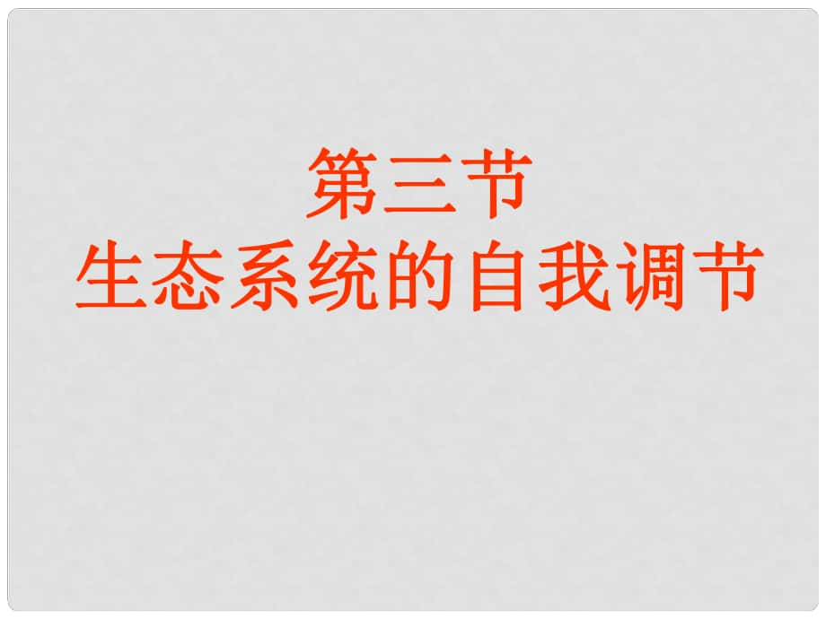 江蘇省淮安市三樹(shù)鎮(zhèn)第一初級(jí)中學(xué)八年級(jí)生物上冊(cè)《第五節(jié) 生態(tài)系統(tǒng)的自我調(diào)節(jié)》課件 蘇教版_第1頁(yè)