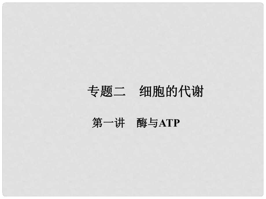 高考生物第二輪復習 專題二 細胞的代謝 第一講 酶與ATP課件 新人教版_第1頁