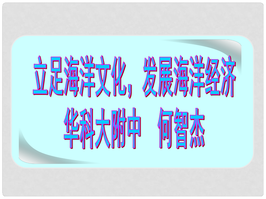 湖北省武漢市高三政治二輪復(fù)習(xí) 研討會(huì)資料《立足海洋文化 發(fā)展海洋經(jīng)濟(jì)》課件 新人教版_第1頁