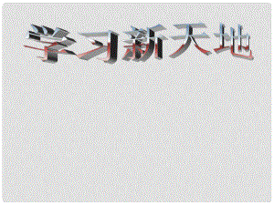 江蘇省南京市高淳縣外國語學(xué)校七年級(jí)政治上冊(cè) 第一單元 第二課 第一課時(shí) 學(xué)習(xí)新天地課件 新人教版