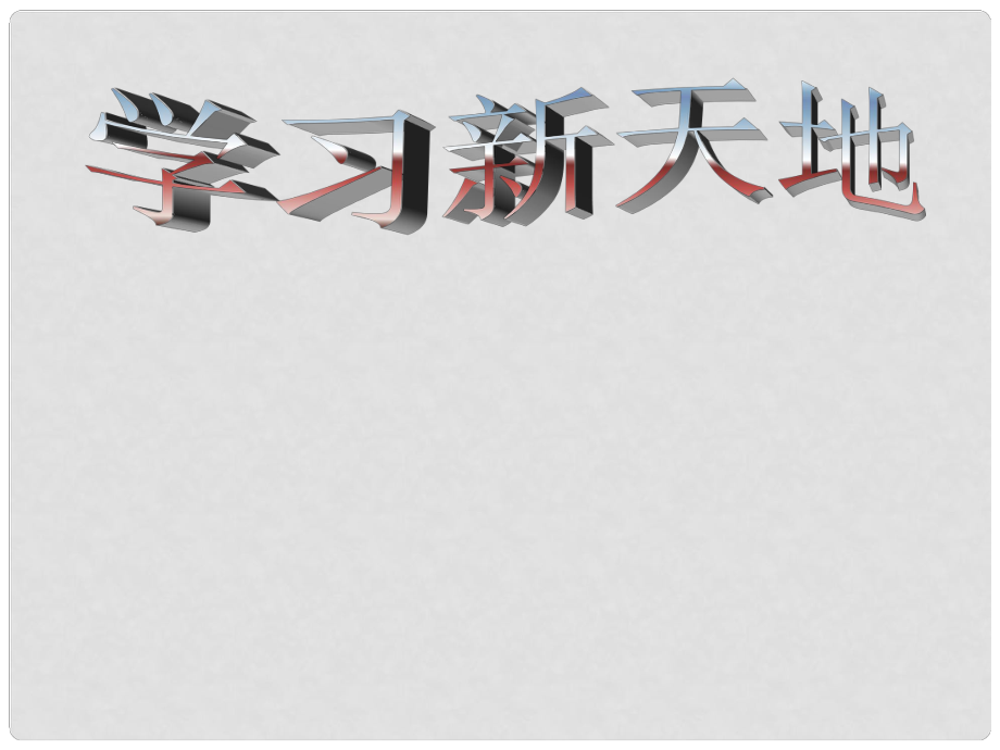 江苏省南京市高淳县外国语学校七年级政治上册 第一单元 第二课 第一课时 学习新天地课件 新人教版_第1页