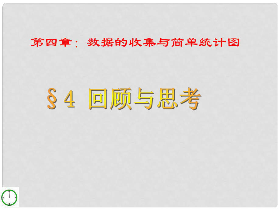 山東省冠縣東古城鎮(zhèn)中學(xué)七年級(jí)數(shù)學(xué)上冊(cè)《第四章 數(shù)據(jù)的收集與簡(jiǎn)單統(tǒng)計(jì)圖 回顧與思考》課件 青島版_第1頁(yè)