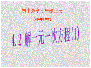 江蘇省無錫市長安中學(xué)七年級(jí)數(shù)學(xué)上冊(cè) 第四章《4.2 解一元一次方程》課件 （新版）蘇科版