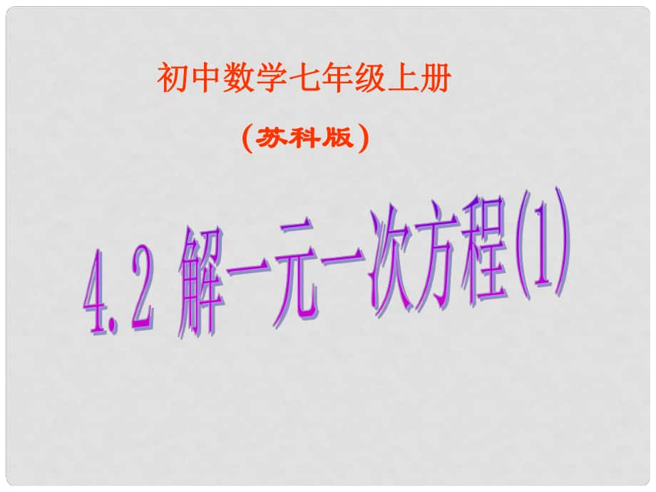 江蘇省無錫市長(zhǎng)安中學(xué)七年級(jí)數(shù)學(xué)上冊(cè) 第四章《4.2 解一元一次方程》課件 （新版）蘇科版_第1頁(yè)