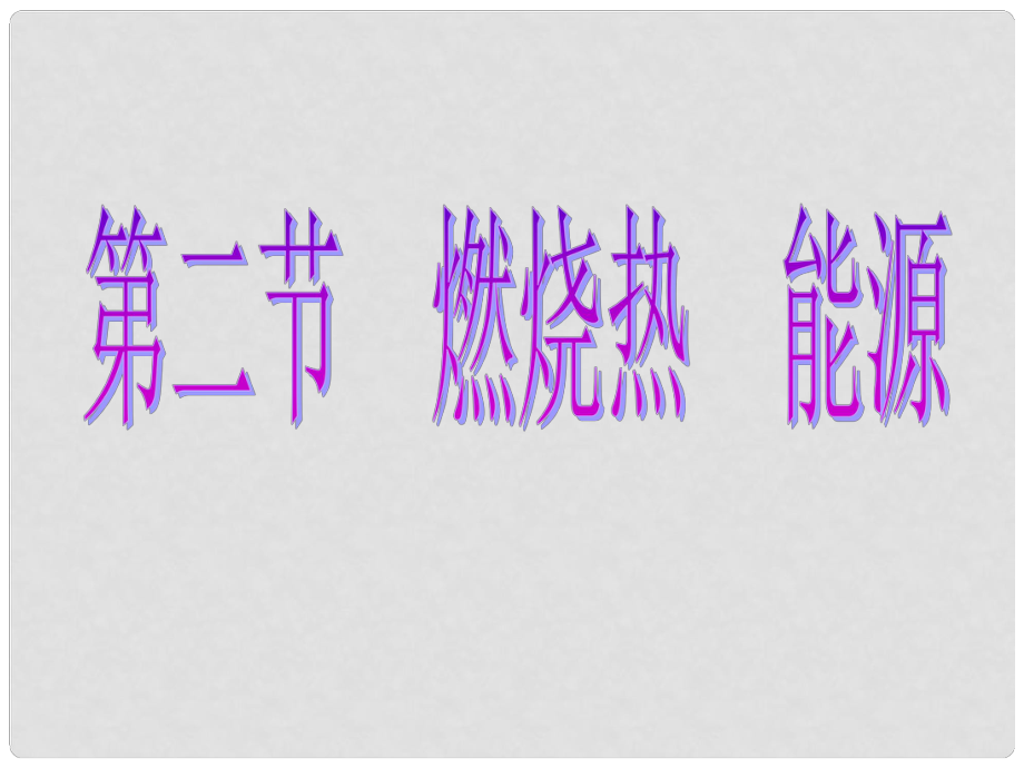 江蘇省南通市第二中學(xué)高中化學(xué) 燃燒熱 能源課件 新人教版選修4_第1頁