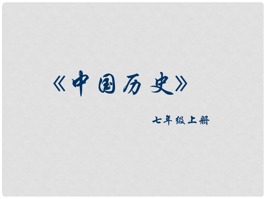 河北省藁城市尚西中學(xué)七年級(jí)歷史上冊(cè)《第1課 祖國(guó)境內(nèi)的遠(yuǎn)古居民》課件 人教新課標(biāo)版_第1頁(yè)