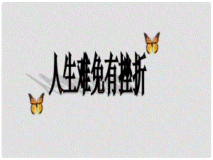 河南省鄭州市侯寨二中七年級(jí)政治下冊(cè)《5.1人生難免有挫折》課件 新人教版