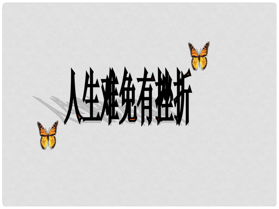 河南省鄭州市侯寨二中七年級(jí)政治下冊(cè)《5.1人生難免有挫折》課件 新人教版_第1頁(yè)