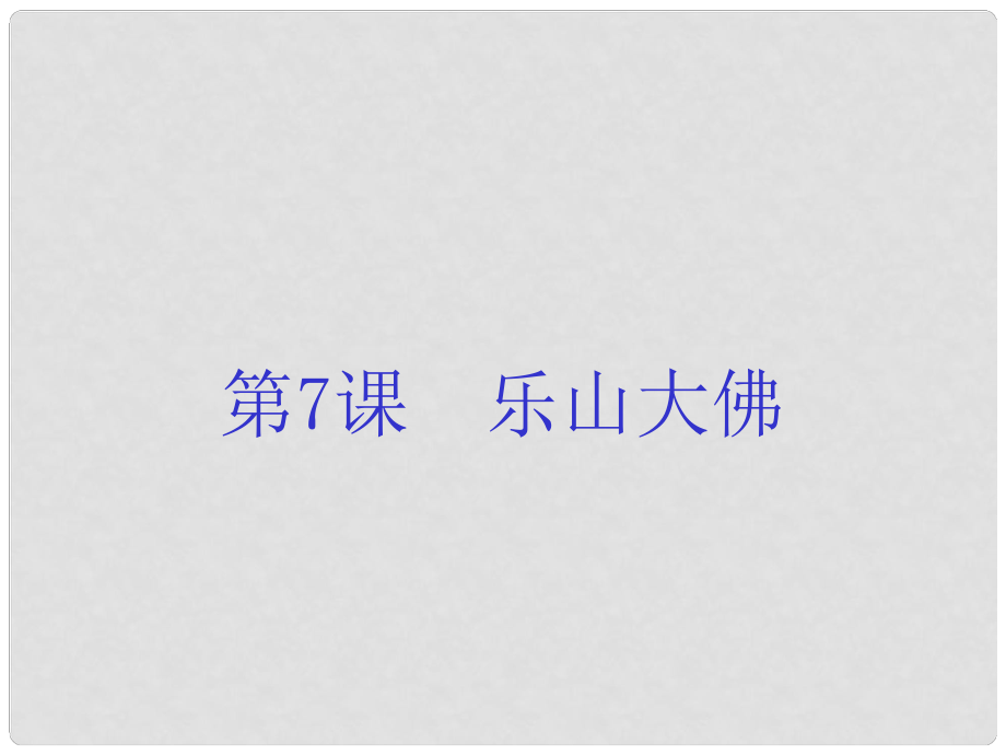 三年級語文上冊 第7課《樂山大佛》課件 西師大版_第1頁