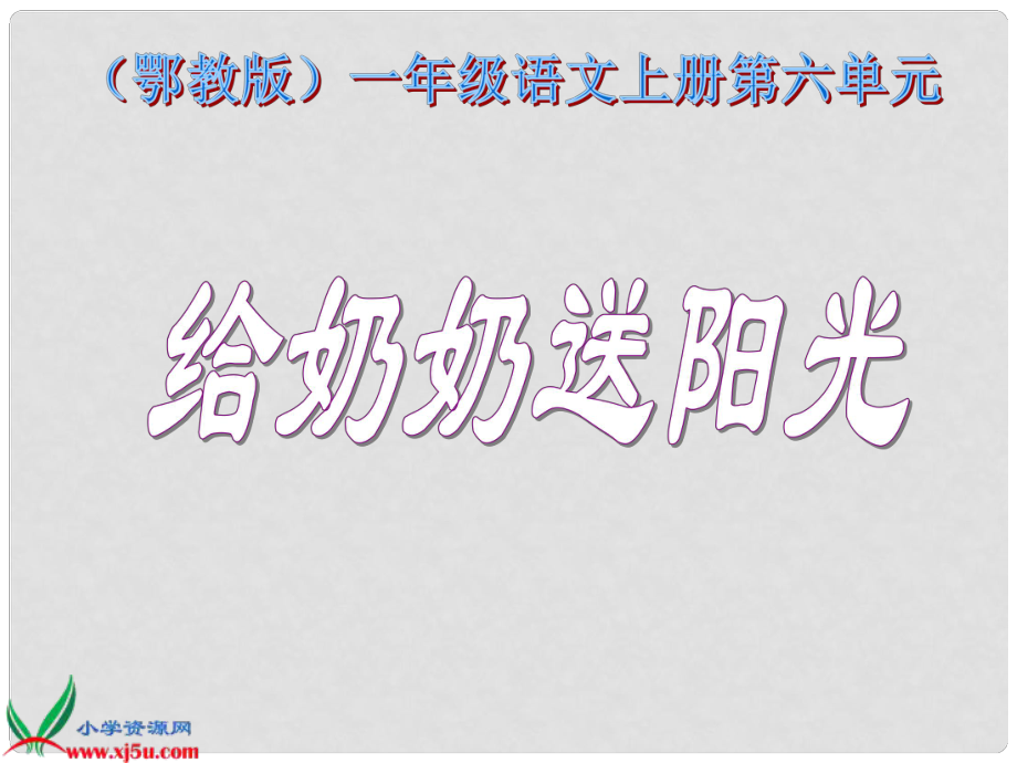 一年级语文上册 给奶奶送阳光 1课件 鄂教版_第1页