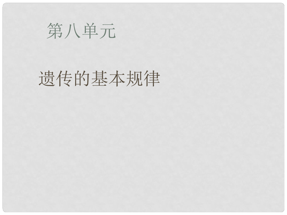 高中生物 知識框架圖講解 第8單元 遺傳的基本規(guī)律課件 新人教版_第1頁