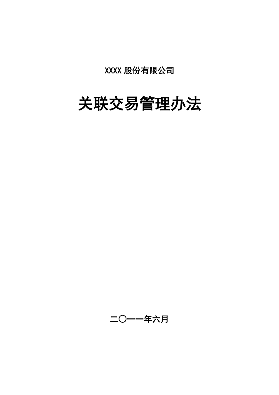 公司關(guān)聯(lián)交易管理辦法[共17頁]_第1頁