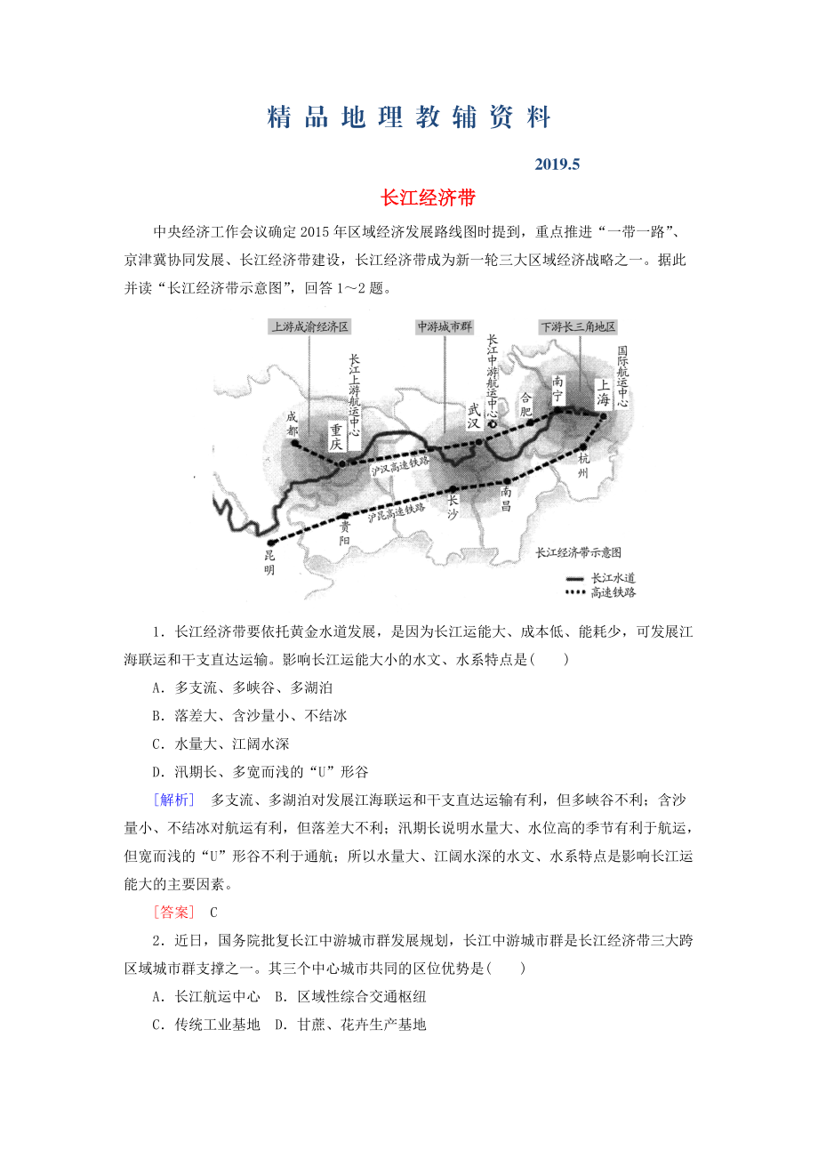 高考地理热点问题探究4 长江经济带预测演练含答案_第1页