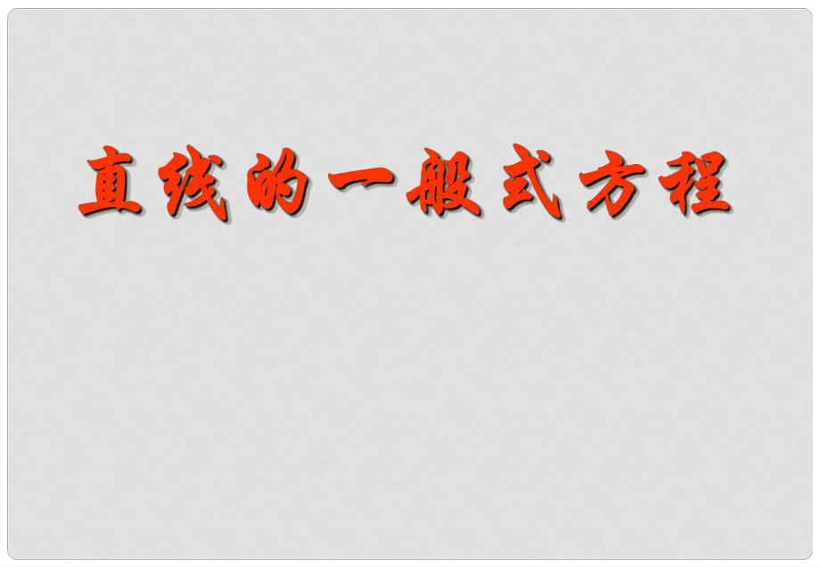 浙江省溫州市第十一中學高中數(shù)學 直線的一般式方程課件 新人教A版必修2_第1頁