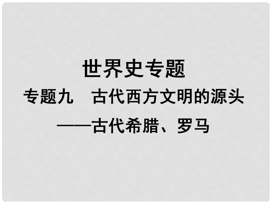 高考?xì)v史二輪專題復(fù)習(xí) 專題9 古代西方文明的源頭 古代希臘、羅馬課件 人民版_第1頁(yè)