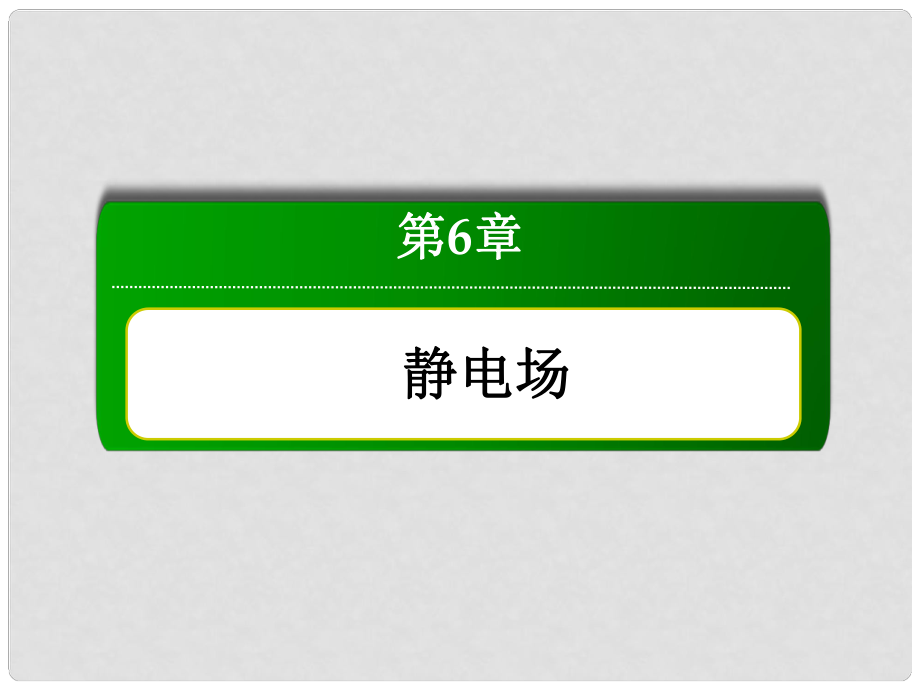 高三物理總復(fù)習(xí) 61電場(chǎng)力的性質(zhì)課件 新人教版_第1頁