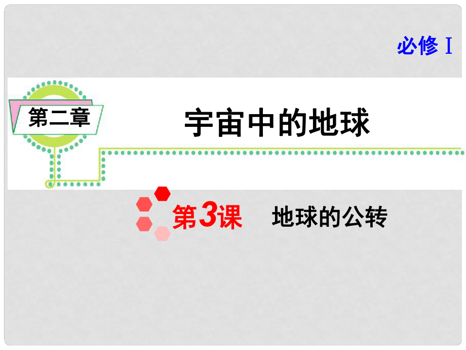 高考地理一輪總復(fù)習(xí) 第2章第3課 地球的公轉(zhuǎn)課件 新人教版必修1_第1頁