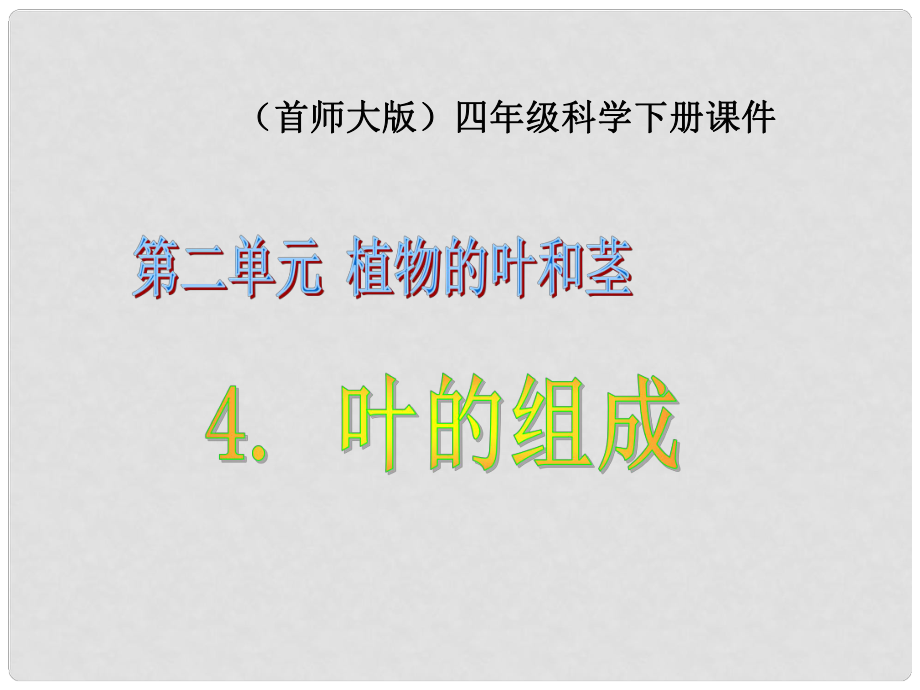 四年级科学上册 叶的组成 1课件 首师大版_第1页