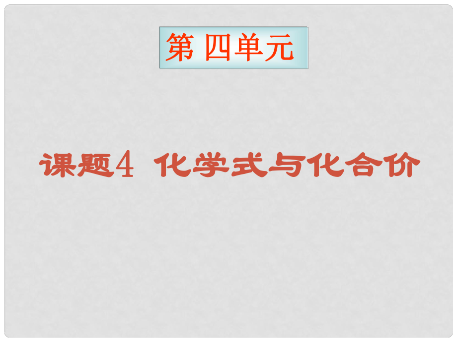 黑龍江省哈爾濱市第四十一中學八年級化學上冊 單元4 課題4 化學式與化合價1課件 （新版）新人教版五四制_第1頁