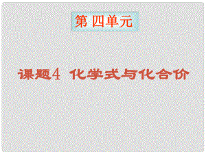 黑龍江省哈爾濱市第四十一中學(xué)八年級(jí)化學(xué)上冊(cè) 單元4 課題4 化學(xué)式與化合價(jià)1課件 （新版）新人教版五四制