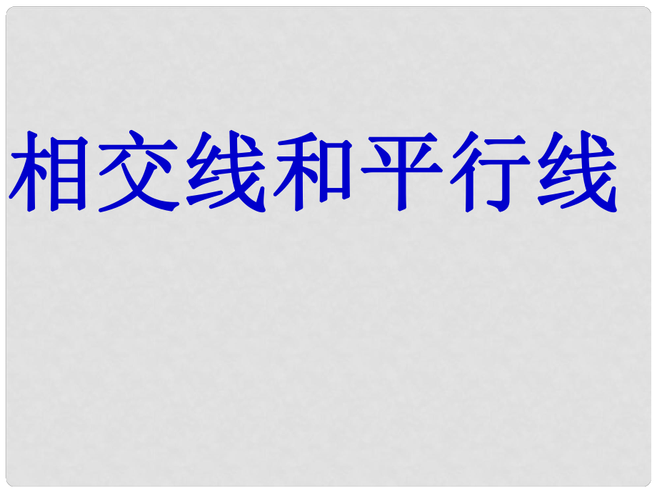 廣東省佛山市中大附中三水實驗中學(xué)七年級數(shù)學(xué)下冊 第二章《相交線和平行線》課件 北師大版_第1頁