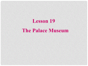 甘肅省張掖市第六中學七年級英語 Unit3 Lesson 19 The Palace Museum課件 冀教版