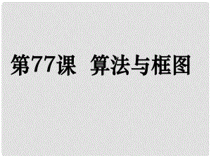 高考數(shù)學(xué)第一輪復(fù)習(xí)用書(shū) 備考學(xué)案 第77課 算法與框圖課件 文