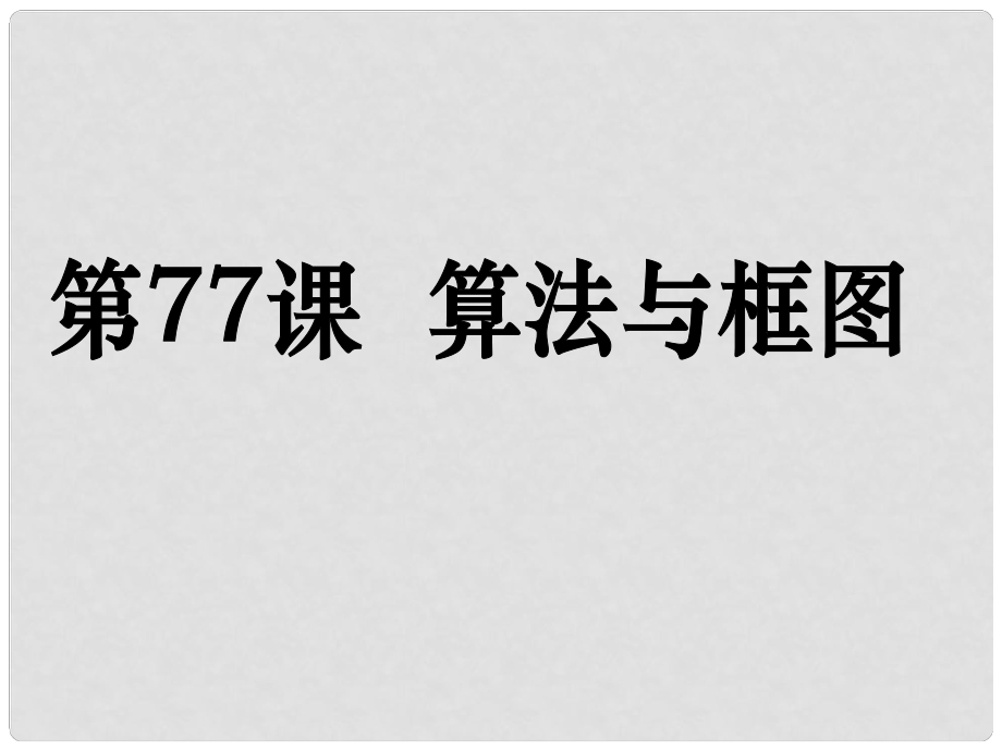 高考數學第一輪復習用書 備考學案 第77課 算法與框圖課件 文_第1頁