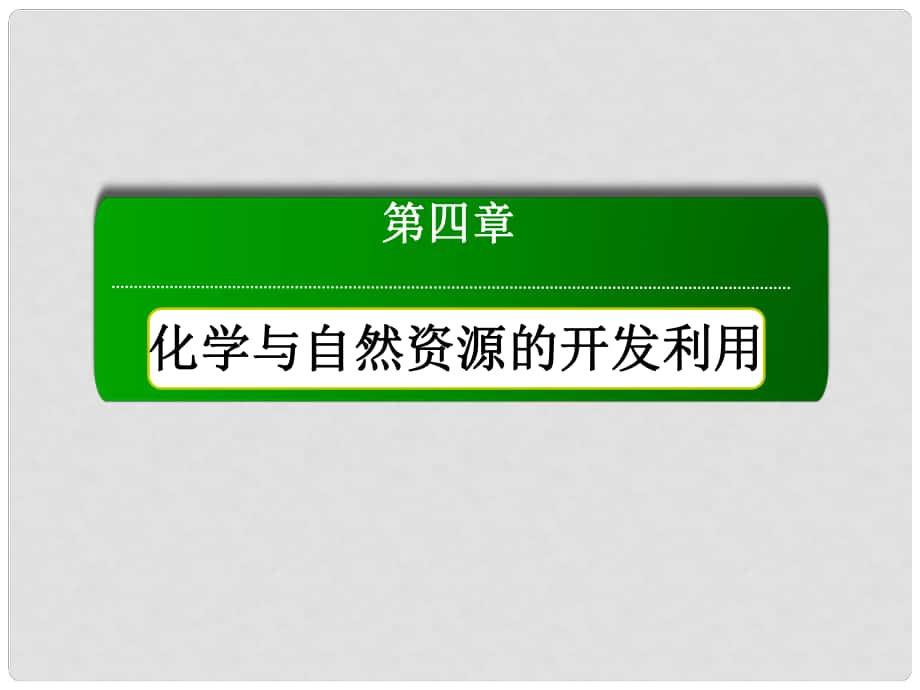 高中化學(xué) 第四章 第一節(jié) 開發(fā)利用金屬礦物和海水資源 第1課時 金屬礦物的開發(fā)利用課件 新人教版必修2_第1頁