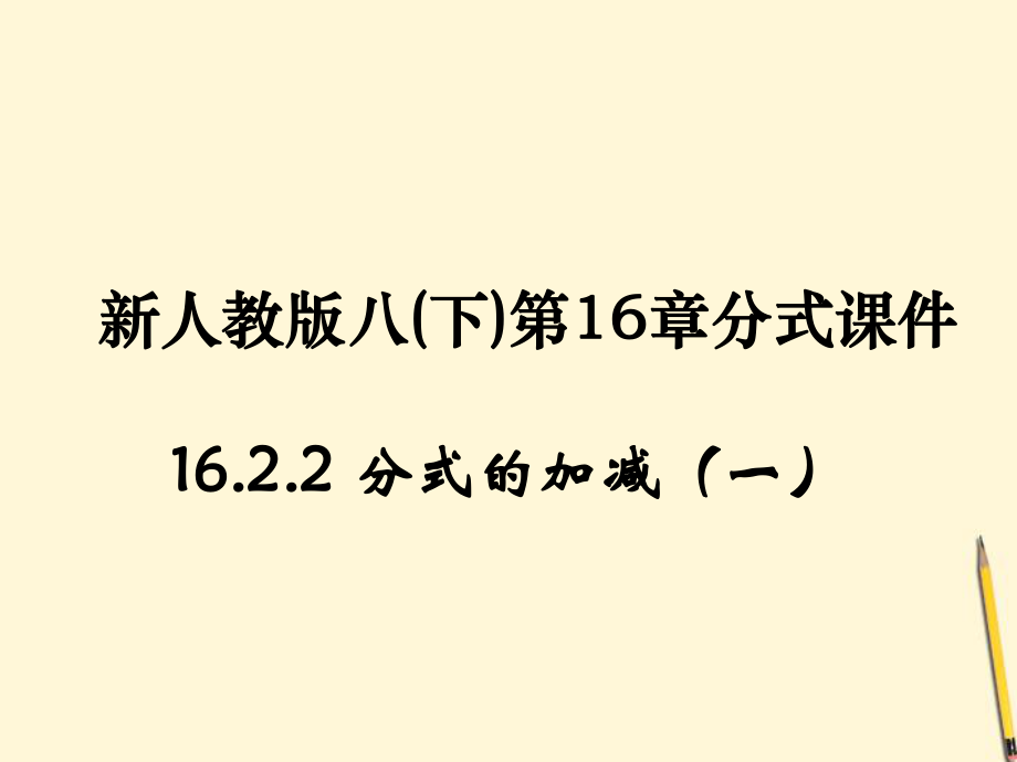 八年數(shù)學(xué)下冊 1622 分式的加減課件 人教新標(biāo)版_第1頁