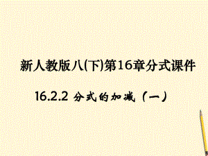 八年數(shù)學(xué)下冊(cè) 1622 分式的加減課件 人教新標(biāo)版