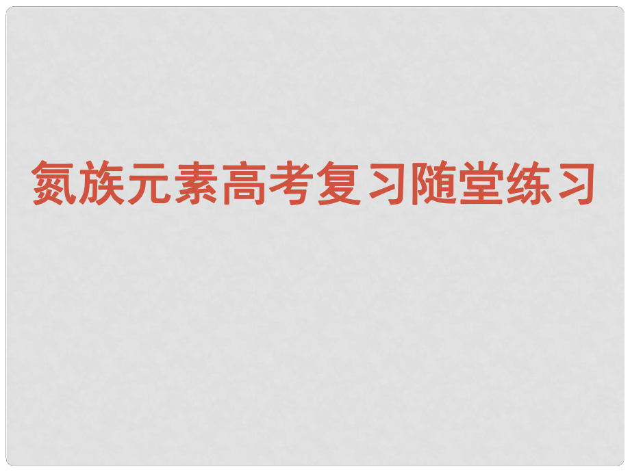 浙江省紹興市高考化學(xué)復(fù)習(xí) 氮族元素高考復(fù)習(xí)隨堂練習(xí)課件 新人教版_第1頁(yè)