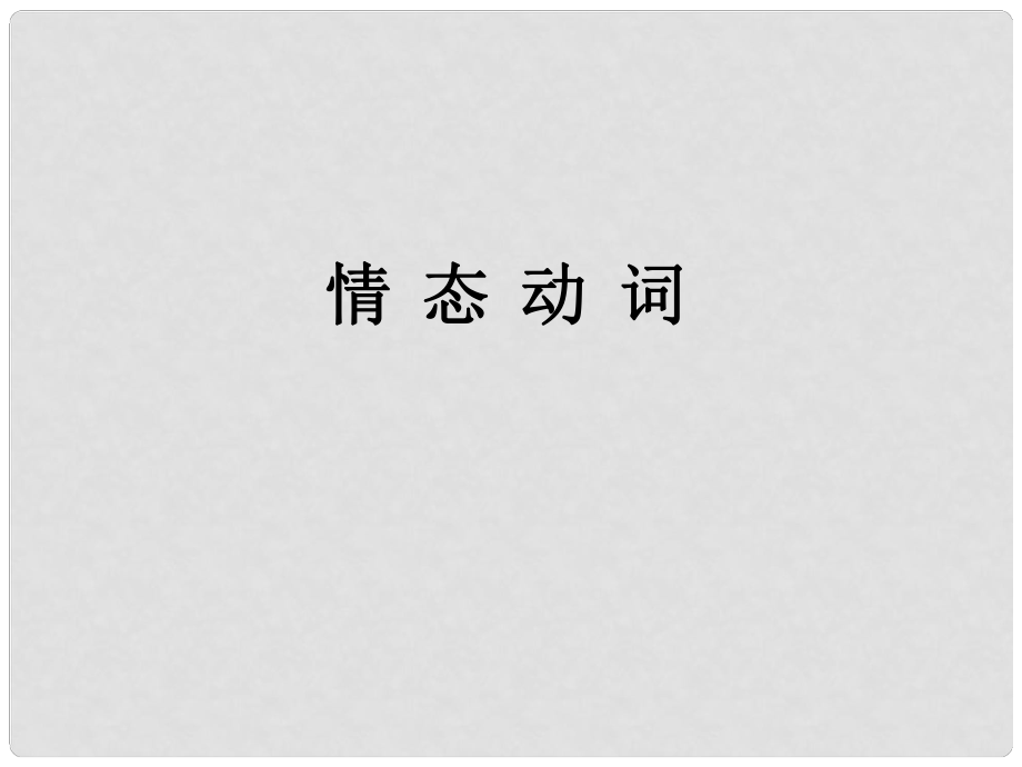 广东省湛江一中中考英语第二阶段复习 情态动词复习课件 人教新目标版_第1页