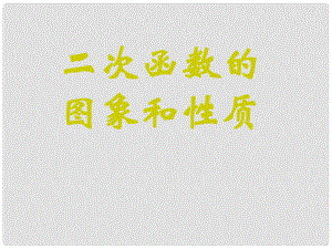 山东省邹平县实验中学九年级数学下册 26.1.4 二次函数的图像和性质课件 新人教版