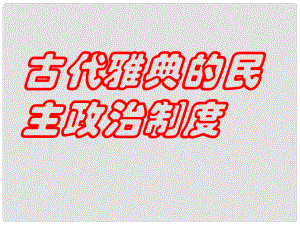 遼寧省大連市四十四中高中歷史 第六課《雅典城邦的民主政治》課件一 新人教版必修1