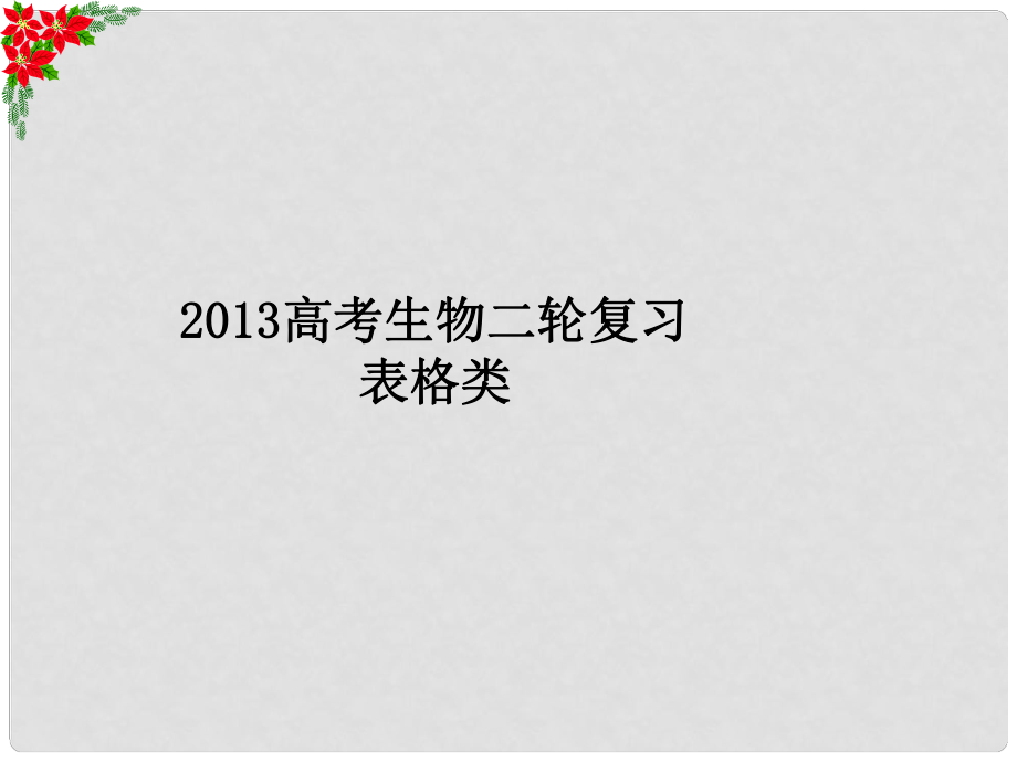 高考生物二輪復習 表格類課件_第1頁