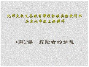 山東省鄒平縣實(shí)驗(yàn)中學(xué)九年級歷史上冊 第2課 探險(xiǎn)者的夢想課件 北師大版