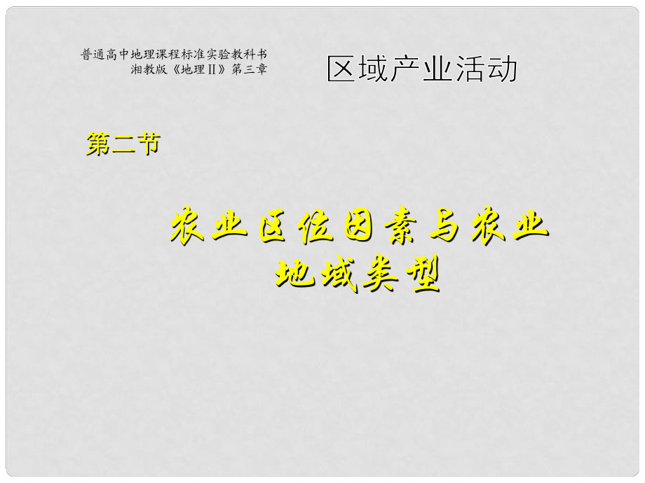 河北省沙河市高一地理《農(nóng)業(yè)區(qū)位因素與農(nóng)業(yè)地域類型》課件 湘教版_第1頁