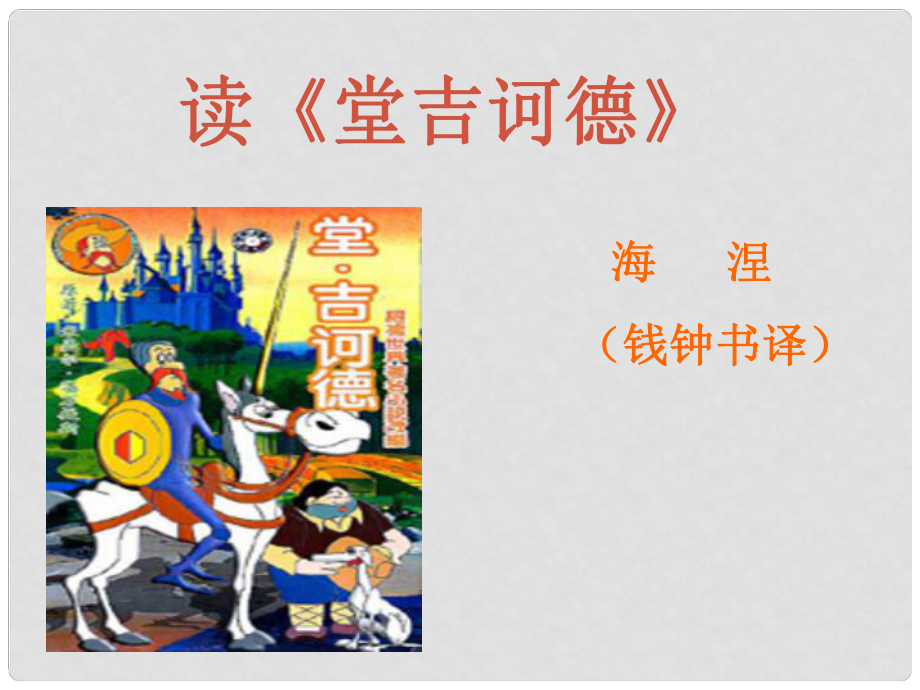 福建省泉州東湖中學(xué)九年級(jí)語文下冊(cè) 第10課《讀〈堂吉訶德〉》課件 語文版_第1頁