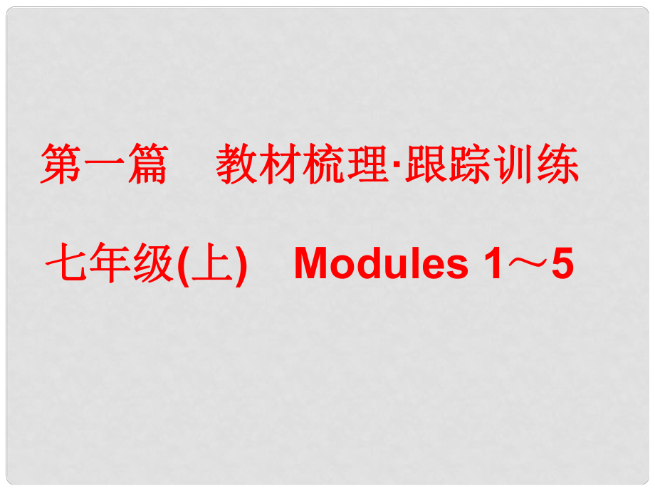 中考英語總復(fù)習(xí) 七上 Modules 15課件_第1頁