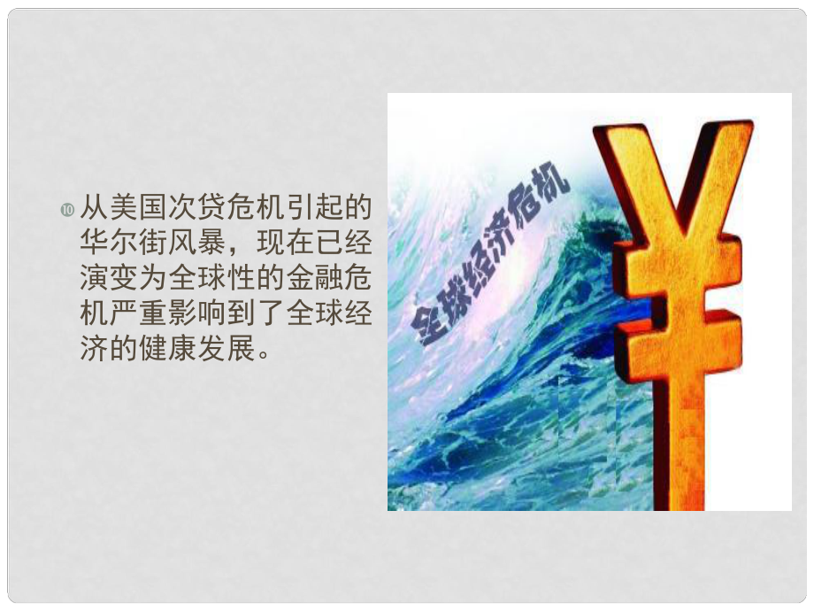 山西省运城市临猗中学高三政治一轮复习 第十一课 经济全球化复习课件_第1页