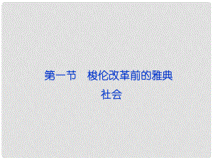 高中歷史 第一章《雅典梭倫改革》第一節(jié)課件 人民版選修1