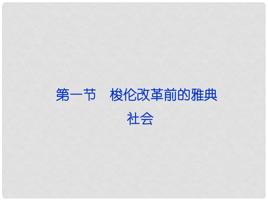 高中歷史 第一章《雅典梭倫改革》第一節(jié)課件 人民版選修1_第1頁