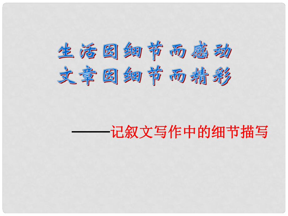 河南省安陽市初中語文 作文同課異構(gòu) 記敘文中的細節(jié)描寫課件1_第1頁