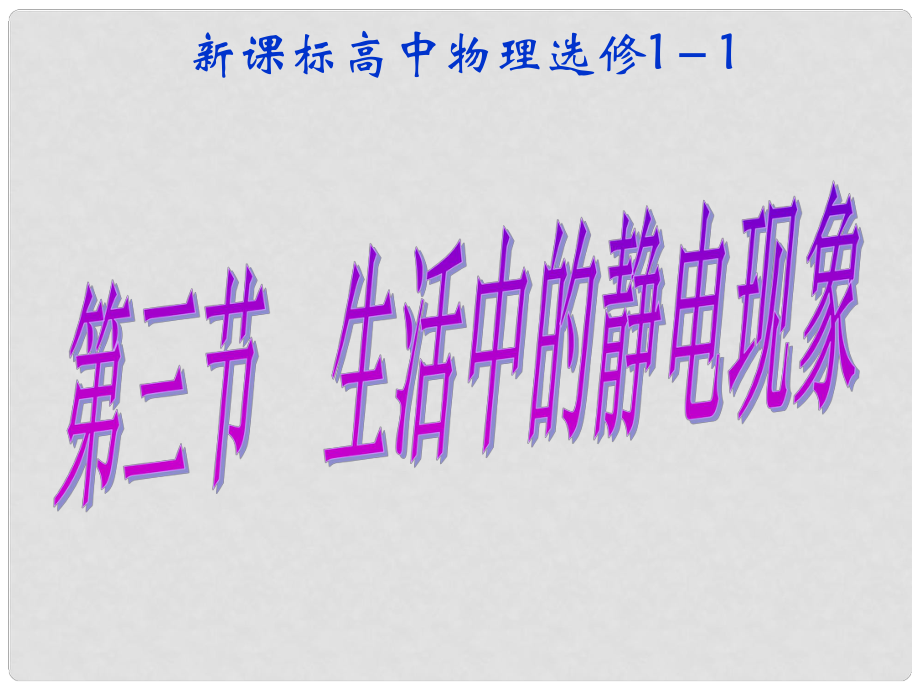 浙江省溫州市第十一中學高中物理 1.3 生活中的靜電現象課件 新人教版選修11_第1頁