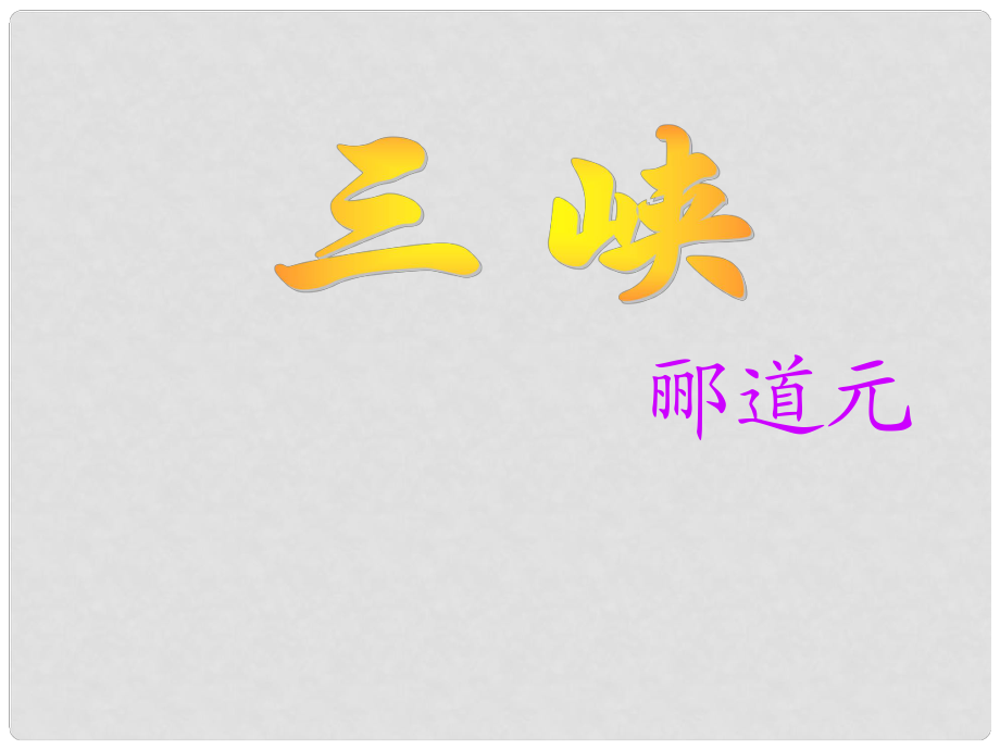 廣東省東莞市厚街開(kāi)賢學(xué)校八年級(jí)語(yǔ)文上冊(cè) 第26課《三峽》課件 新人教版_第1頁(yè)