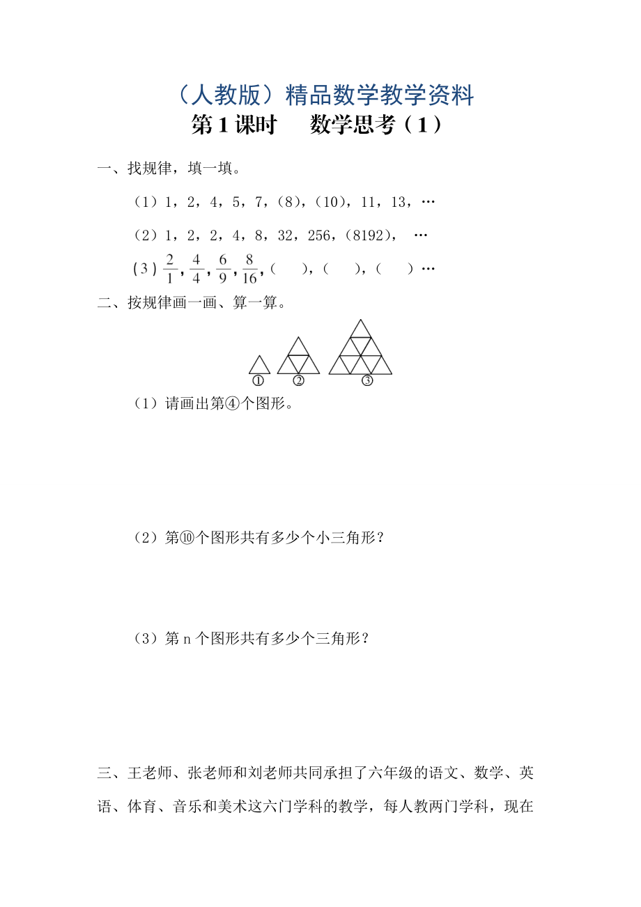 【人教版】六年级数学下册课堂作业第1课时 数学思考1_第1页