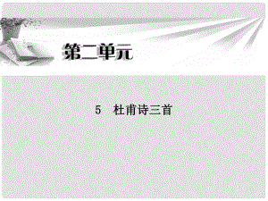 高中語文 第二單元第5課 杜甫詩三首同步教學(xué)課件 新人教版必修3